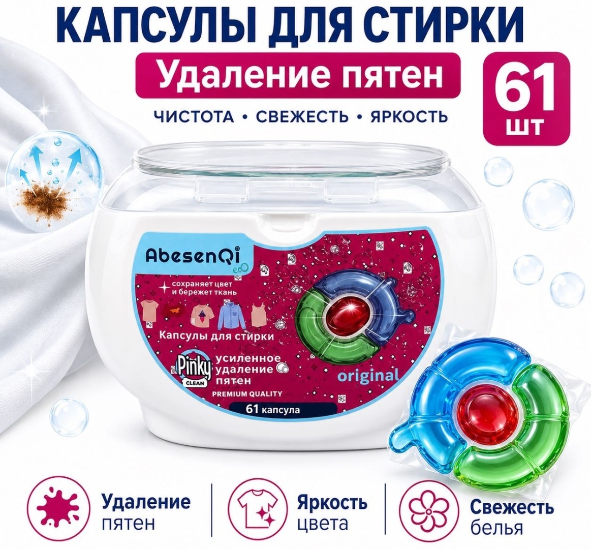 КАПСУЛА ДЛЯ СТИРКИ 61КАП