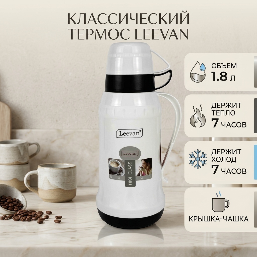 655 1.8Л LEEVAN ТЕРМОС — Фото 2