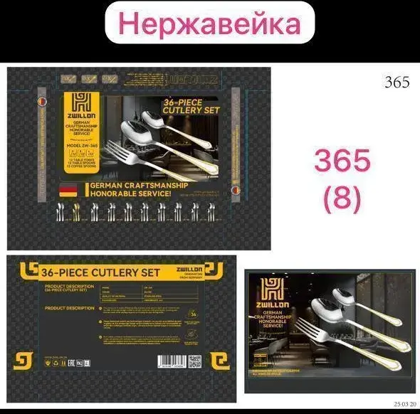 ZW365 набор столовых приборов